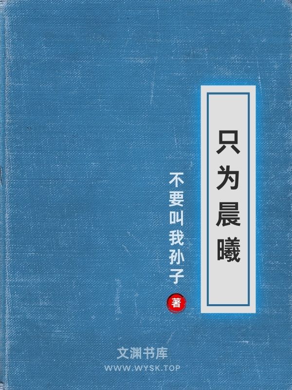 只为晨曦-文渊书库 只为晨曦-文渊书库