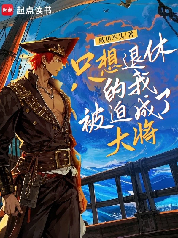 《只想退休的我被迫成了大将》（校对版全书）作者：咸鱼军头 TXT MOBI 下载