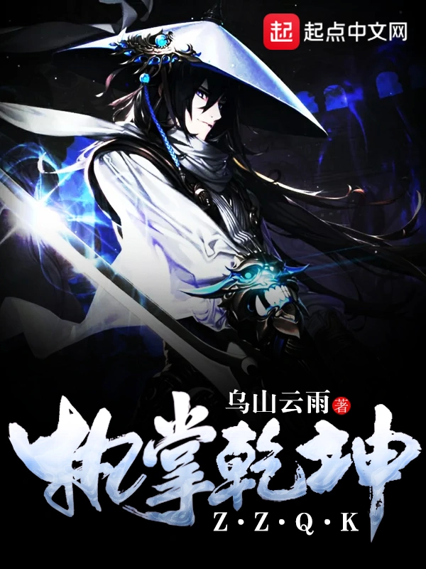 《执掌乾坤》（校对版全书）作者：乌山云雨 TXT 下载