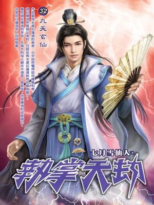 《执掌天劫》（校对版全书）作者：七月雪仙人 TXT 下载