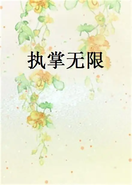 执掌无限-文渊书库 执掌无限-文渊书库