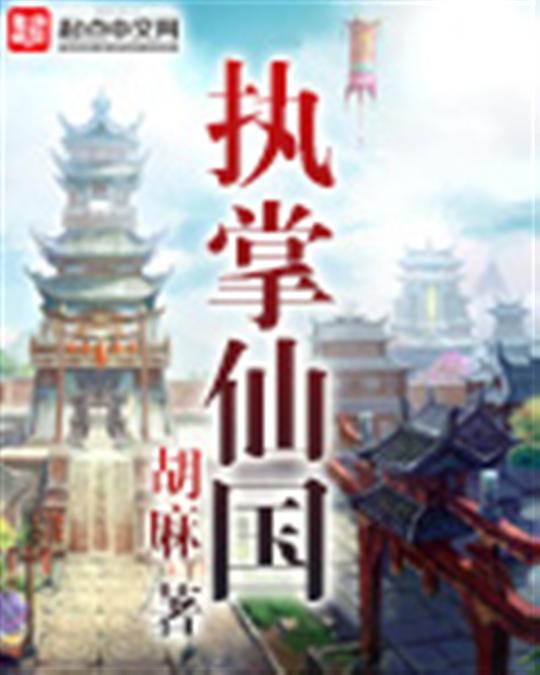 执掌仙国-文渊书库 执掌仙国-文渊书库