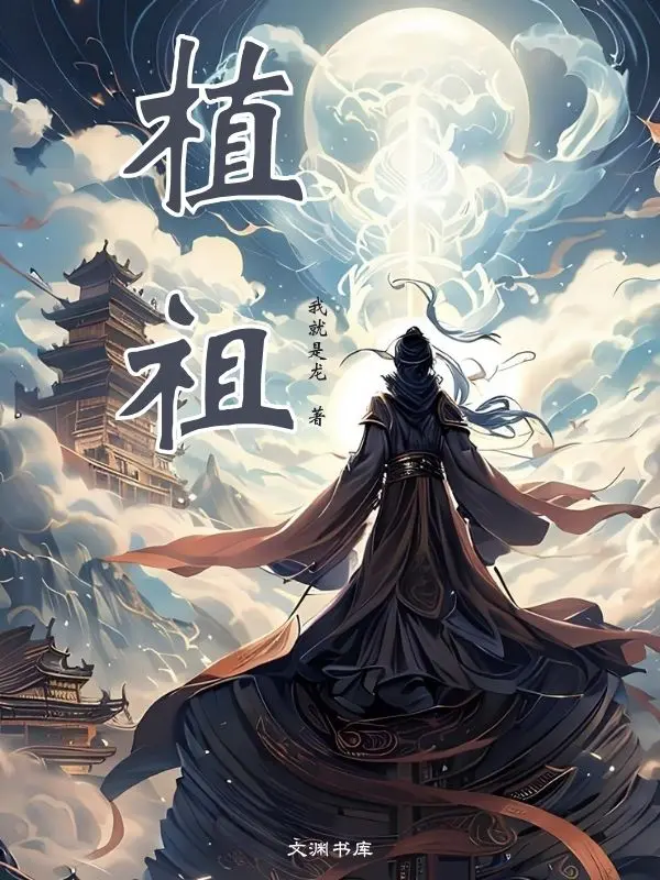 植祖-文渊书库 植祖-文渊书库