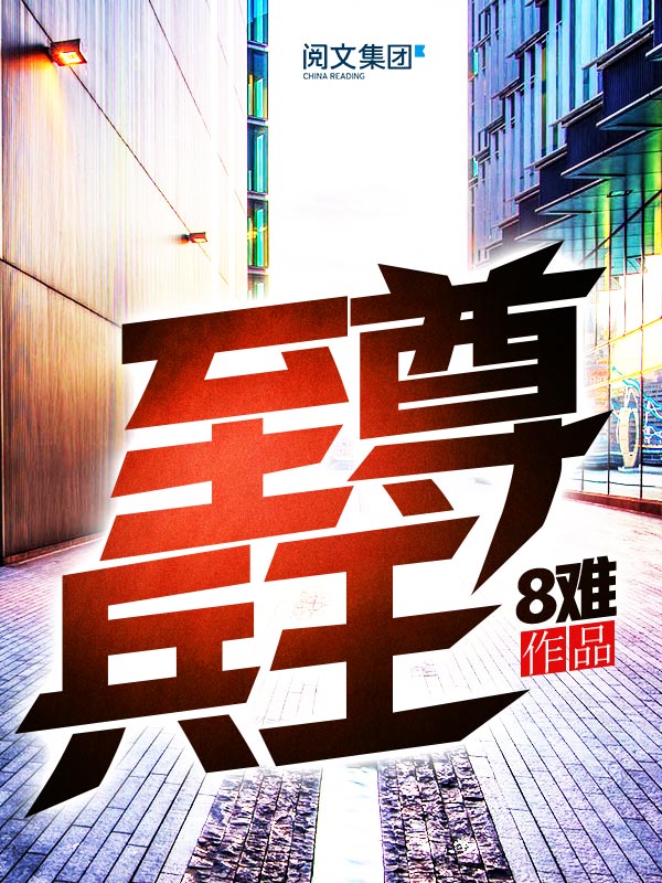 《至尊兵王》（校对版全书）作者：8难 TXT EPUB MOBI AZW3 PDF 下载