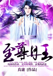 至尊丹王-文渊书库 至尊丹王-文渊书库