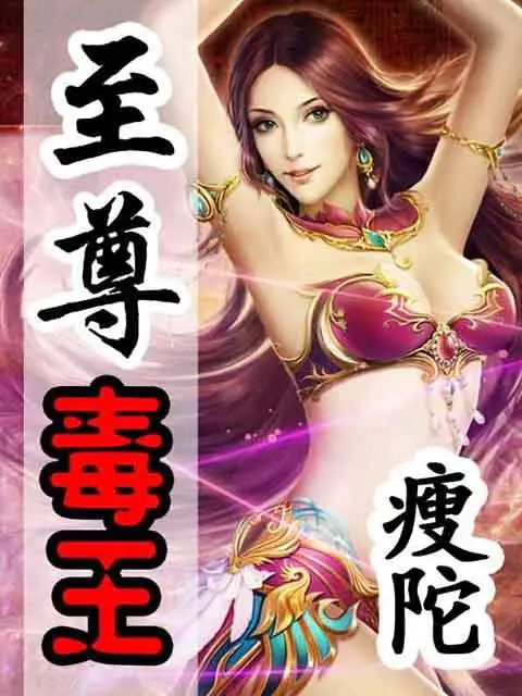 《至尊毒王》（校对版全书）作者：瘦陀 TXT 下载