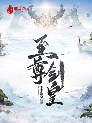 《至尊剑皇》（校对版全书）作者：半步沧桑 TXT 下载