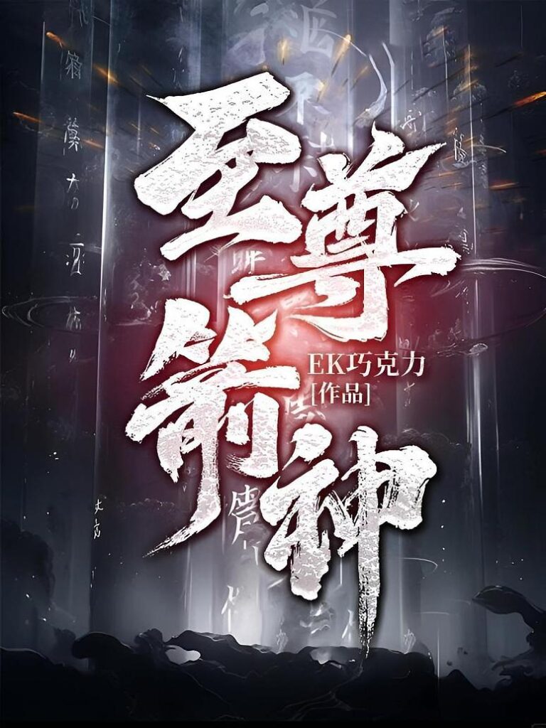 《至尊箭神》封面