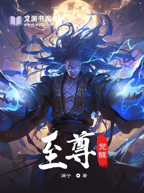 至尊觉醒-文渊书库 至尊觉醒-文渊书库
