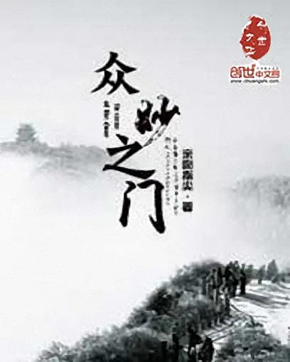众妙之门-文渊书库 众妙之门-文渊书库
