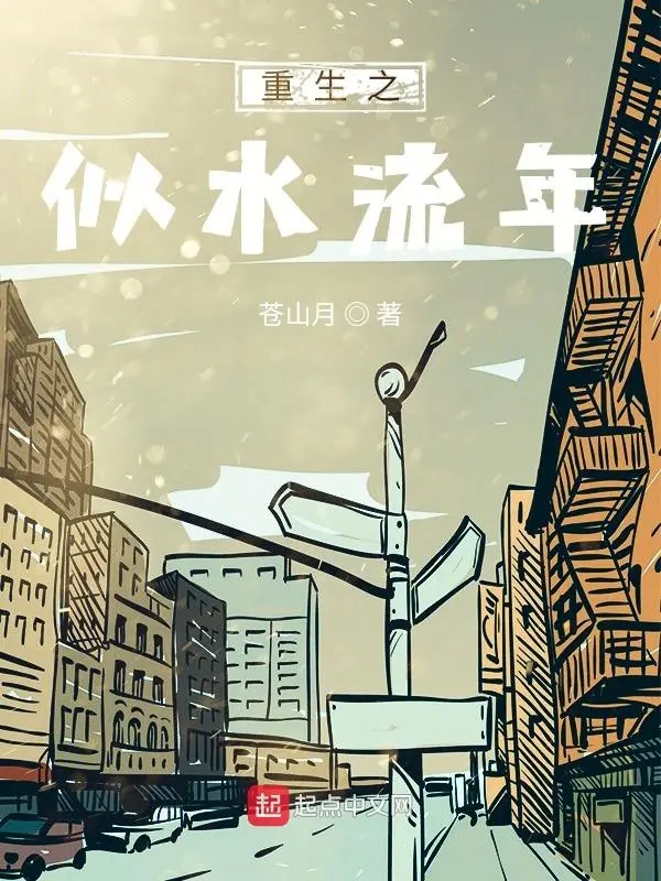 《重生之似水流年》（校对版全书）作者：苍山月 TXT EPUB MOBI AZW3 PDF 下载