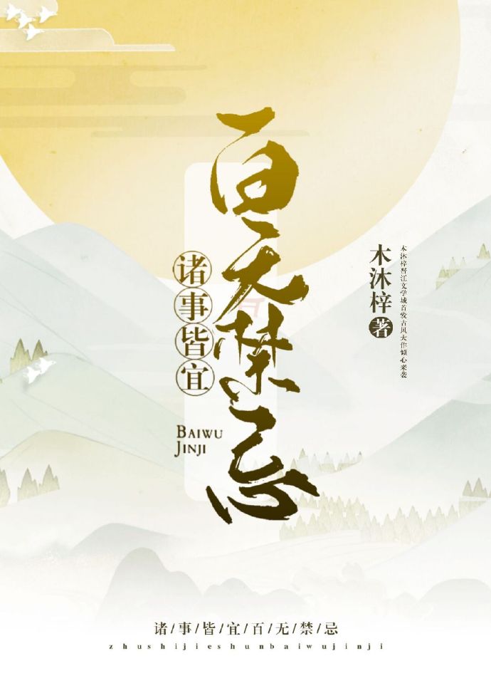《诸事皆宜百无禁忌》（校对版全书）作者：木沐梓 TXT EPUB MOBI AZW3 PDF 下载