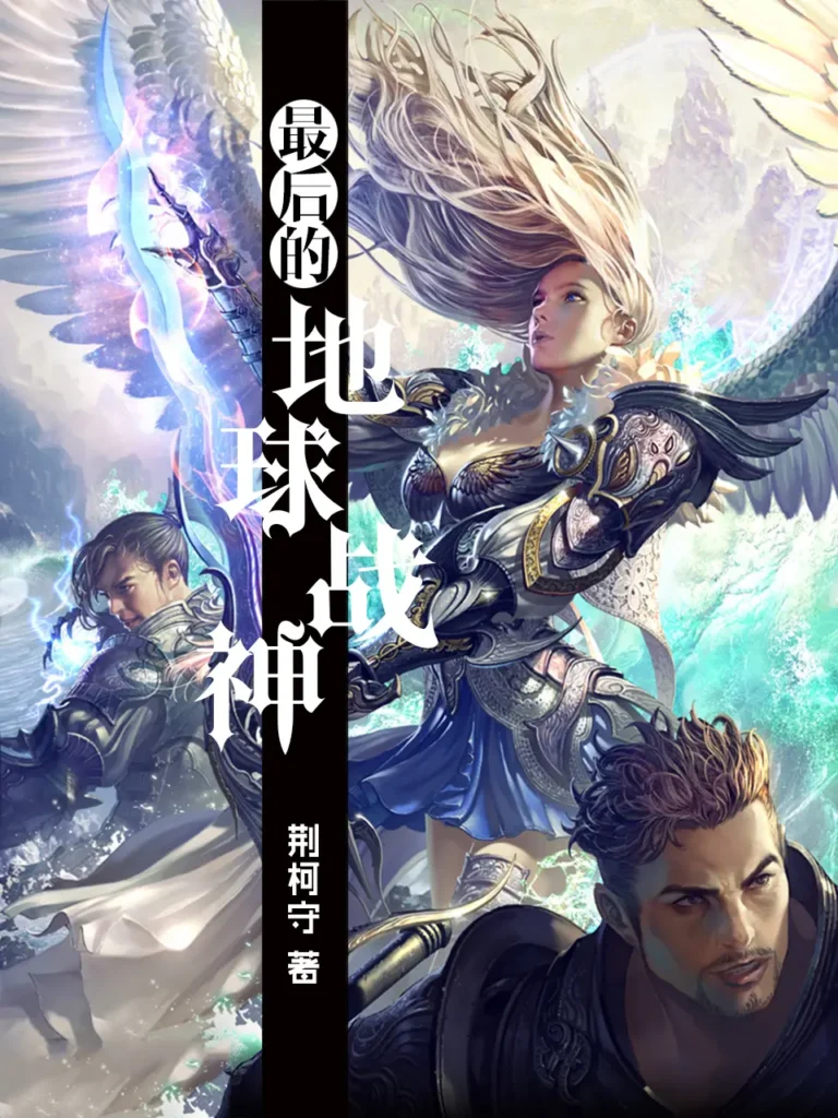 《最后的地球战神》封面
