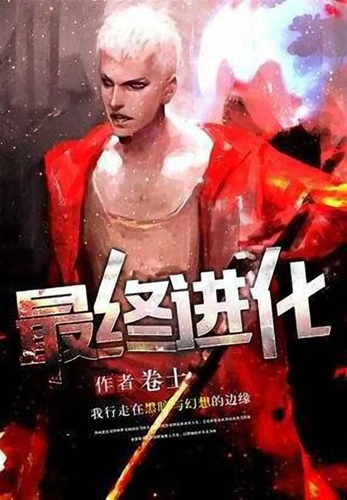 《最终进化》（校对版全书）作者：卷土 TXT EPUB MOBI AZW3 PDF 下载