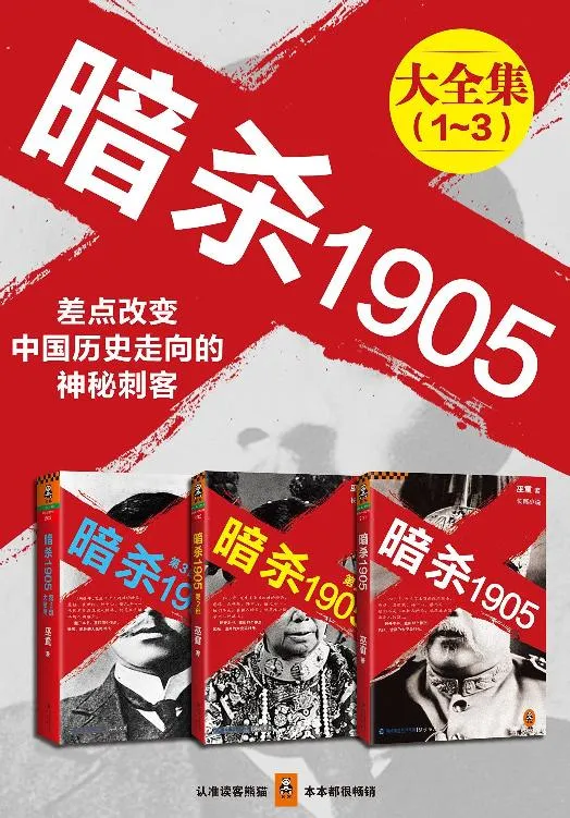 《暗杀1905 [全3册]》（校对版全书）作者：巫童 TXT EPUB MOBI AZW3 PDF 下载