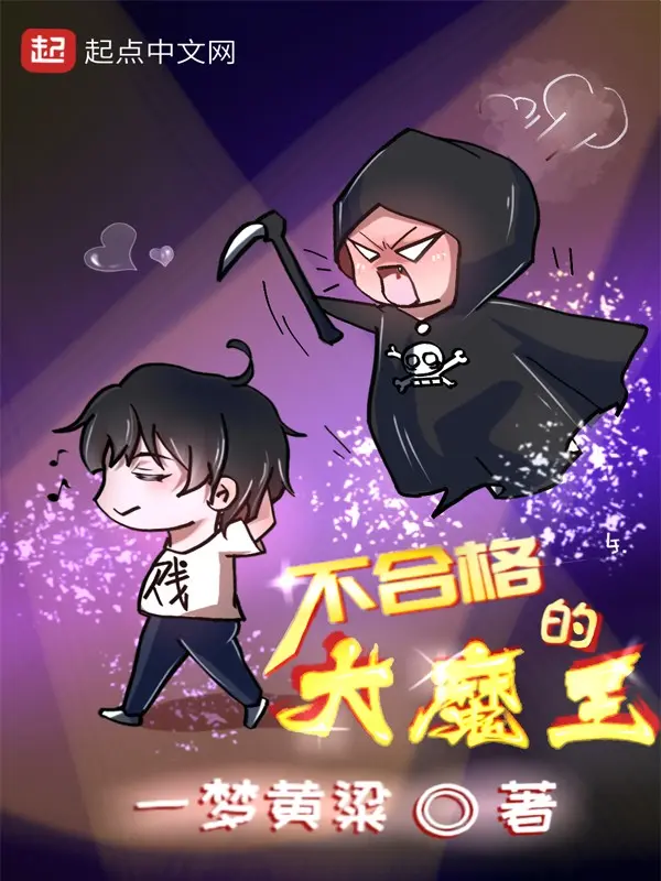 不合格的大魔王-文渊书库 不合格的大魔王-文渊书库