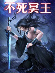 《不死冥王》（校对版全书）作者：云天空 TXT 下载