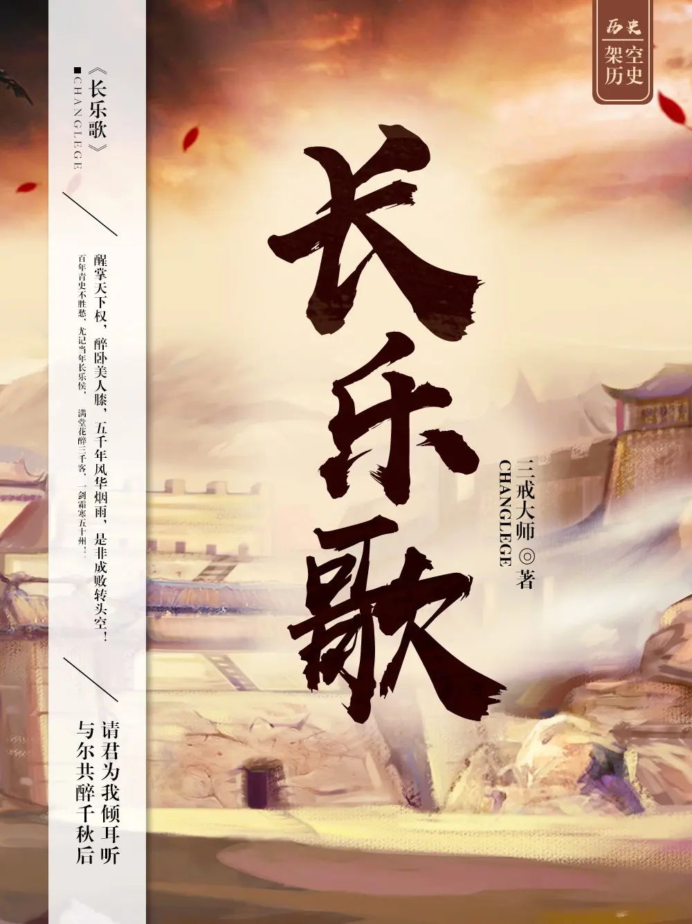 《长乐歌》（校对版全书）作者：三戒大师 TXT EPUB MOBI AZW3 PDF 下载