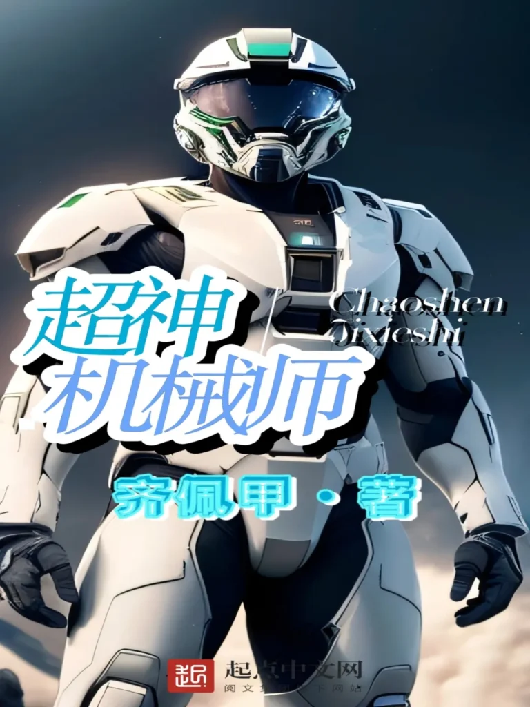 《超神机械师》封面