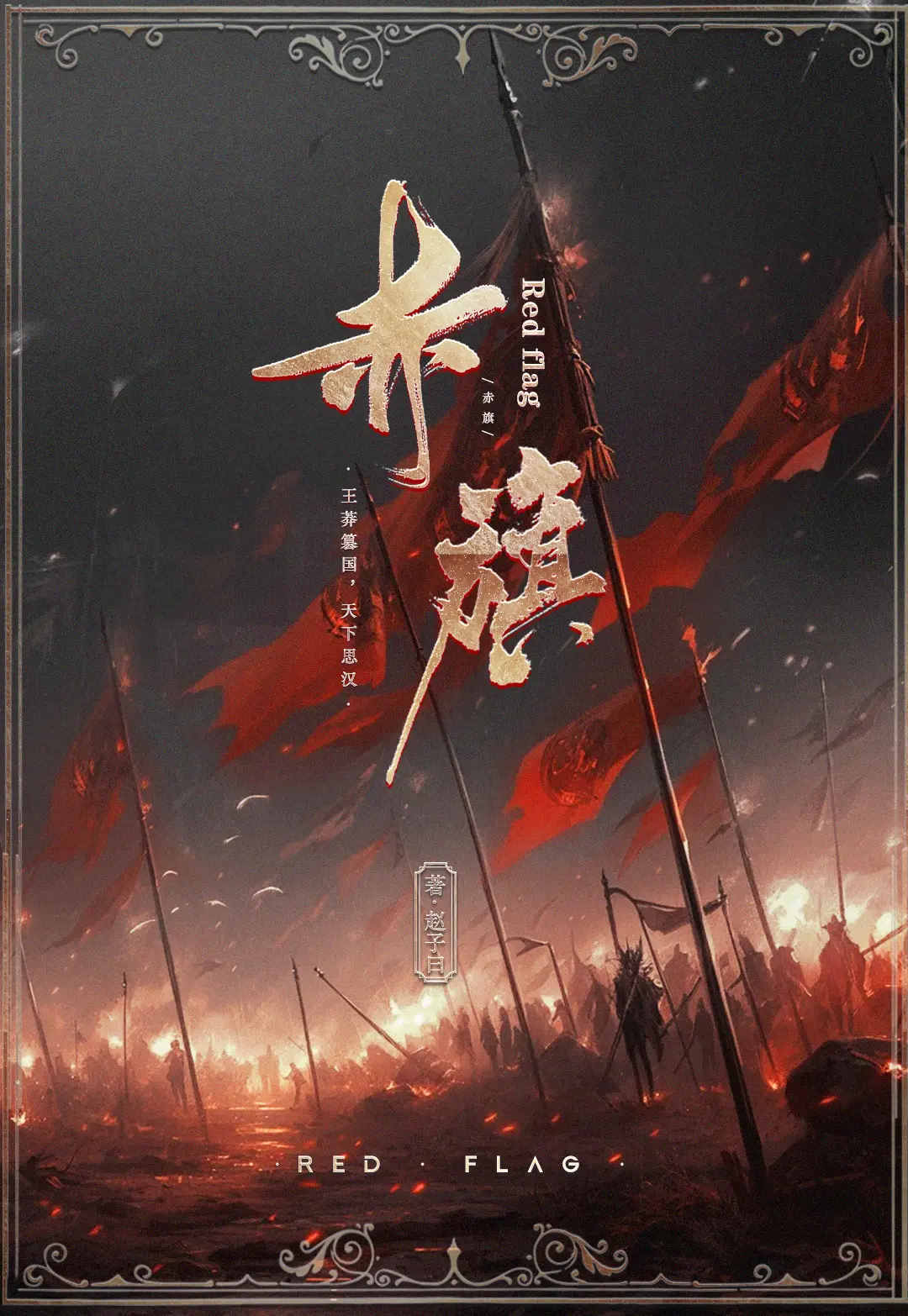 《赤旗》（校对版全书）作者：赵子曰 TXT EPUB MOBI AZW3 PDF 下载
