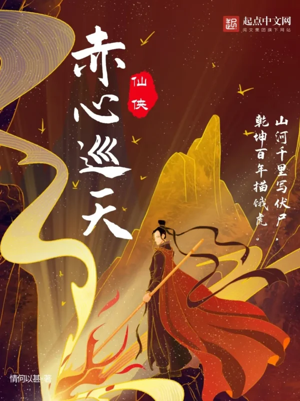 赤心巡天 封面