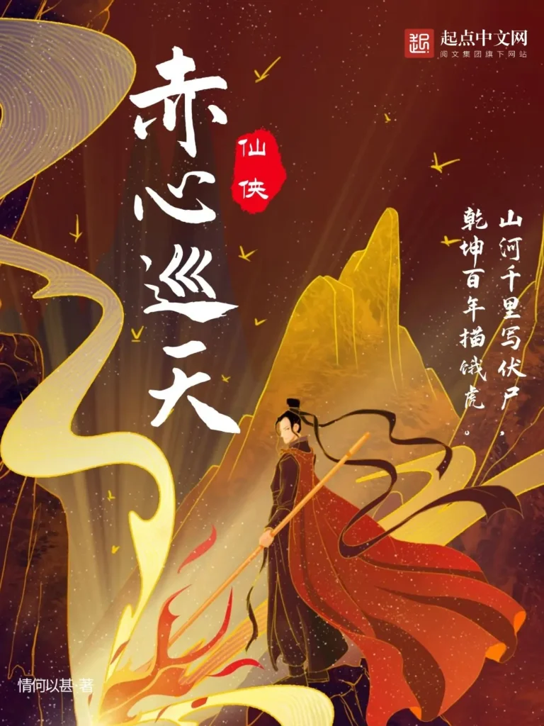 《赤心巡天》封面