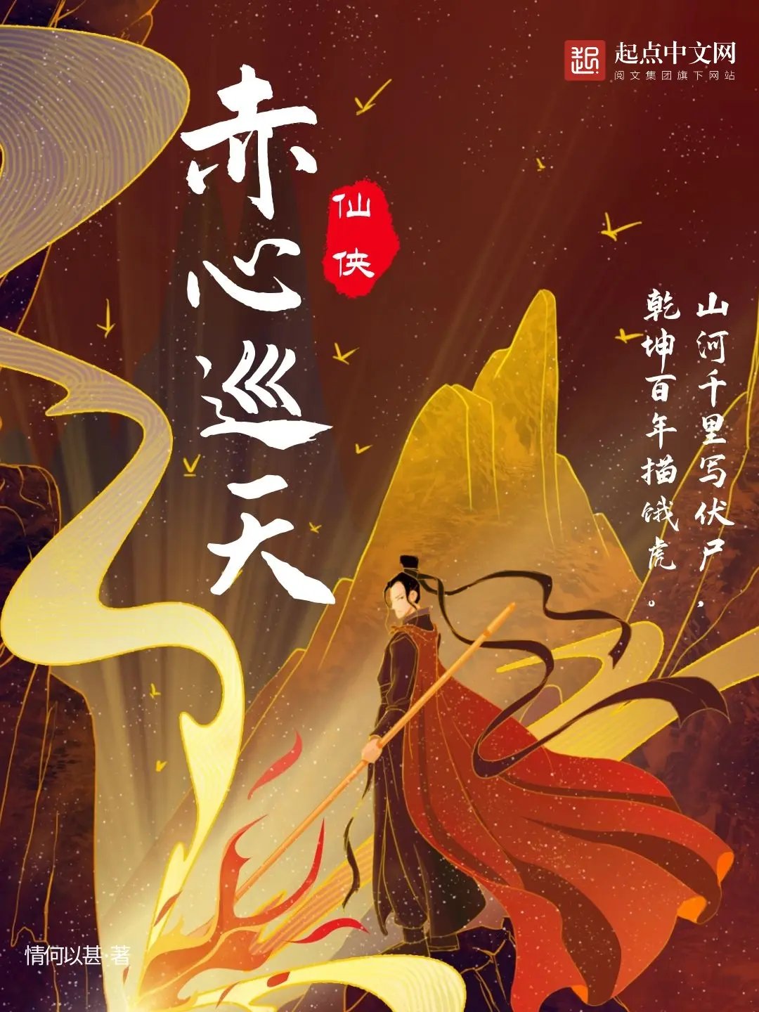 《赤心巡天》（校对版全书）作者：情何以甚 TXT EPUB MOBI AZW3 PDF 下载