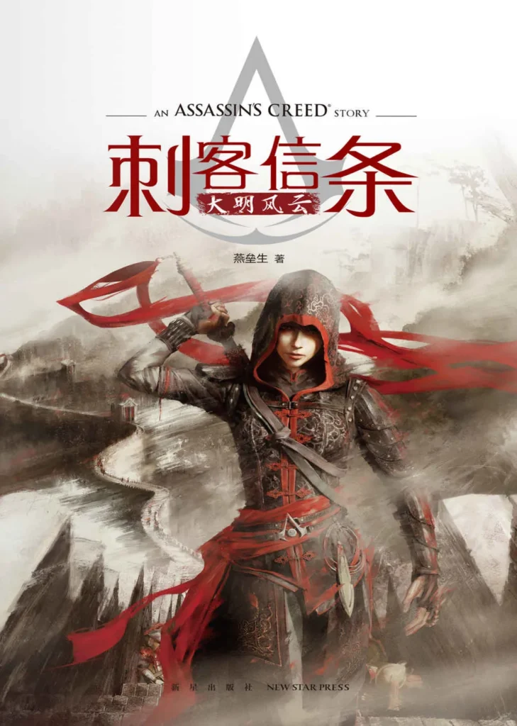 《刺客信条：大明风云》封面