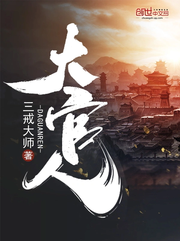 《大官人》（精校版全本）作者：三戒大师 TXT EPUB MOBI AZW3 PDF 下载