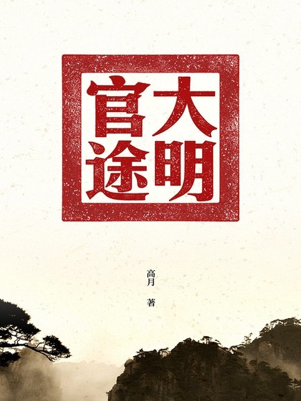 《大明官途》（校对版全书）作者：高月 TXT EPUB MOBI AZW3 PDF 下载
