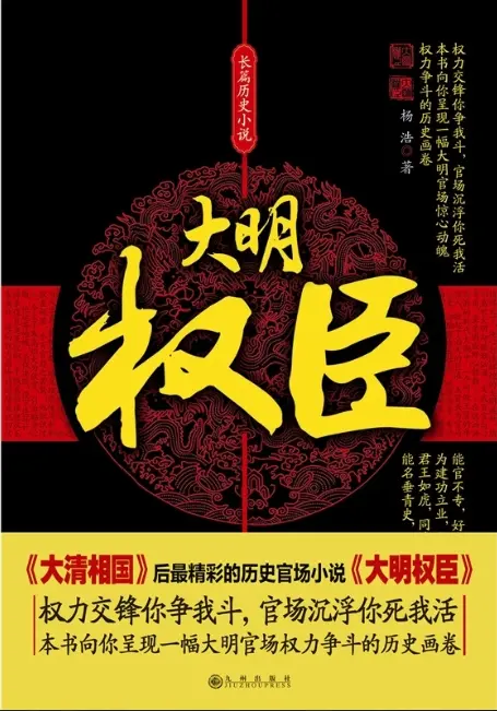 《大明权臣》（校对版全书）作者：三戒大师 TXT EPUB MOBI AZW3 PDF 下载