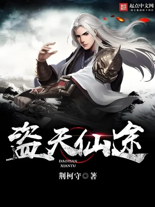 盗天仙途 封面