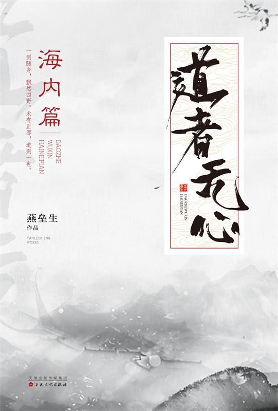 《道者无心·海内篇 [两册全]》（校对版全书）作者：燕垒生 TXT EPUB MOBI AZW3 PDF 下载