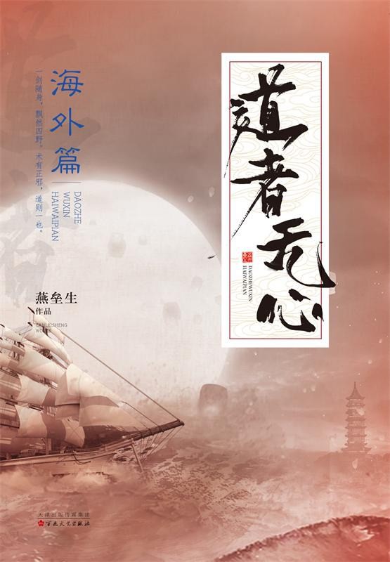 道者无心·海外篇-文渊书库 道者无心·海外篇-文渊书库