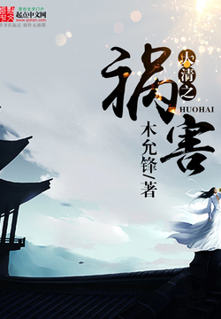 《大清之祸害》（校对版全书）作者：木允锋 TXT 下载