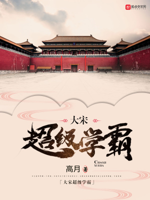 大宋超级学霸-文渊书库 大宋超级学霸-文渊书库