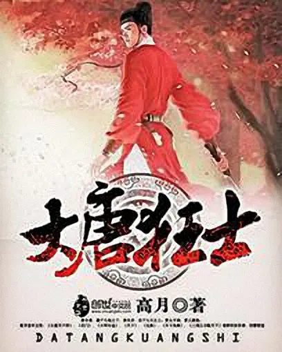 大唐狂士-文渊书库 大唐狂士-文渊书库