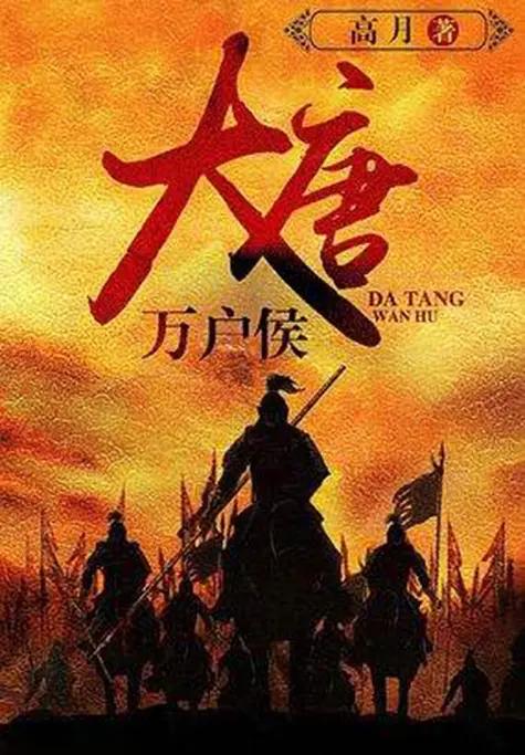 大唐万户侯-文渊书库 大唐万户侯-文渊书库