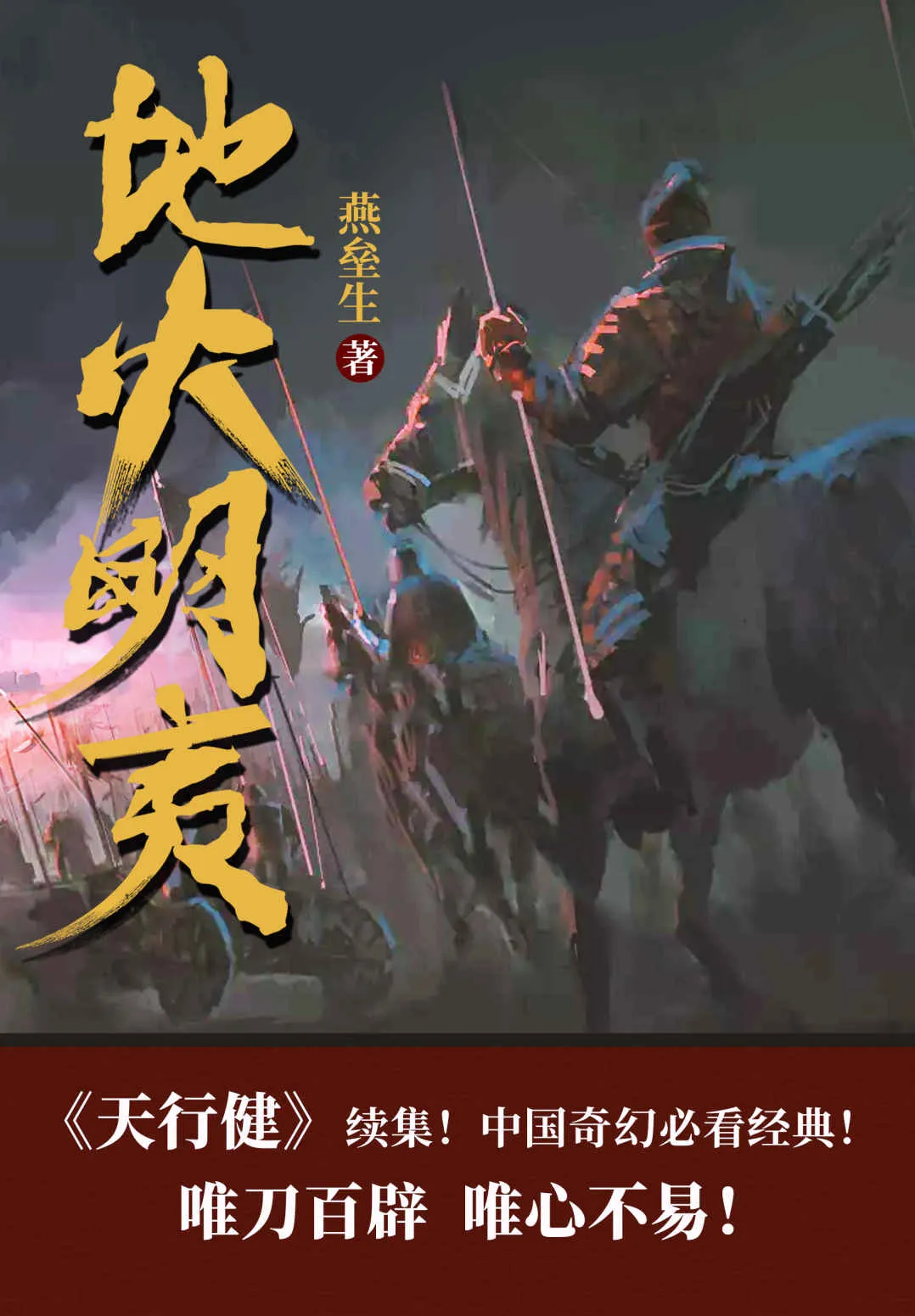 《地火明夷 [全5卷]》（校对版全书）作者：燕垒生 TXT EPUB MOBI AZW3 PDF 下载