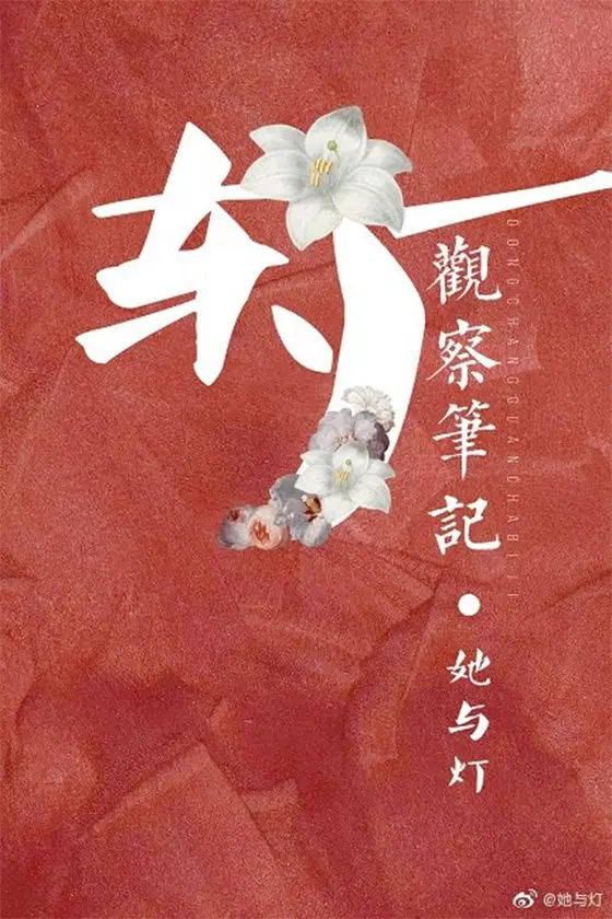 《东厂观察笔记 [观鹤笔记]》（校对版全书）作者：她与灯 TXT EPUB MOBI AZW3 PDF 下载