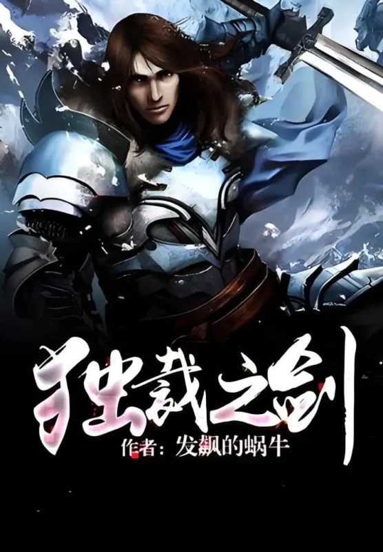 独裁之剑 封面