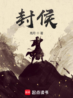 封侯-文渊书库 封侯-文渊书库