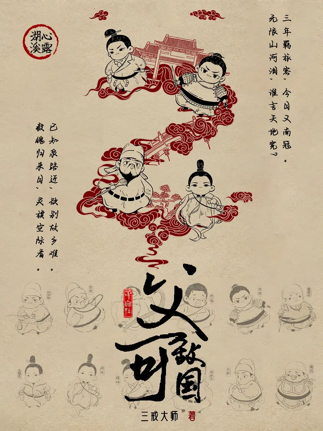 《父可敌国》（校对版+番外）作者：三戒大师 TXT EPUB MOBI AZW3 PDF 下载
