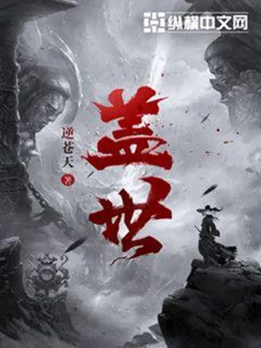 盖世-文渊书库 盖世-文渊书库