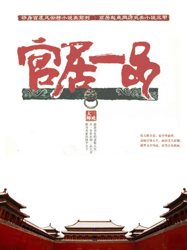 官居一品 封面