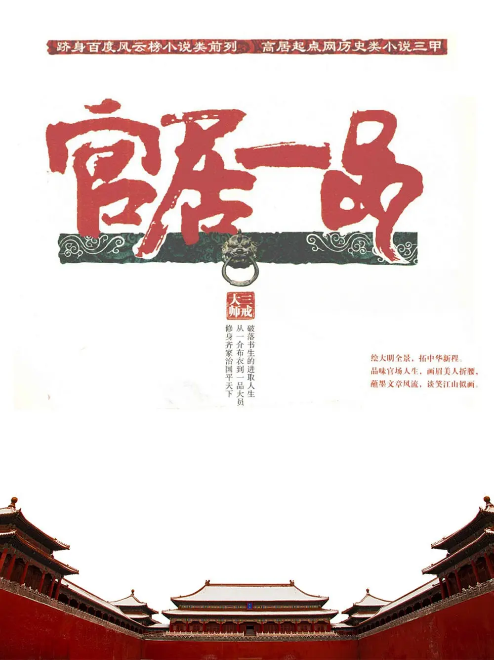 《官居一品》（校对版全书）作者：三戒大师 TXT EPUB MOBI AZW3 PDF 下载