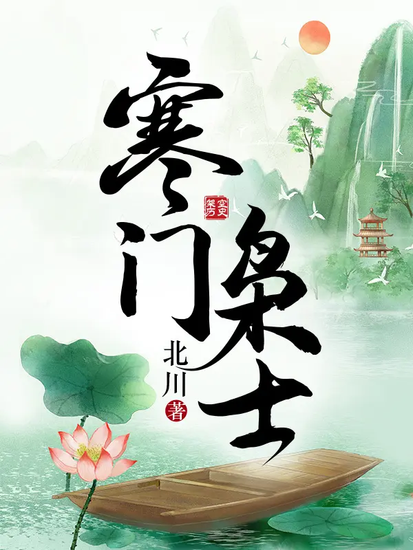 《寒门枭士》（校对版全书）作者：北川 TXT EPUB MOBI AZW3 PDF 下载