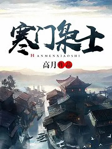《寒门枭士》（校对版全书）作者：高月 TXT EPUB MOBI AZW3 PDF 下载