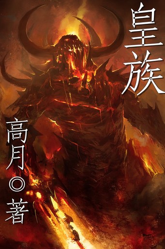 《皇族》（校对版全书）作者：高月 TXT EPUB MOBI AZW3 PDF 下载