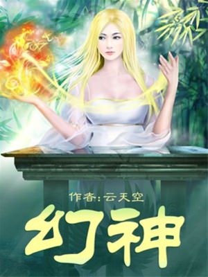 幻神-文渊书库 幻神-文渊书库